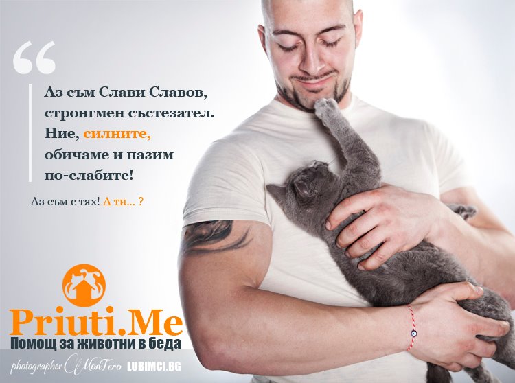 Най-силният ни мъж се предлага в гей сайтове 