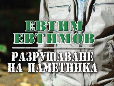 В нова книга на Евтим Евтимов узнаваме как Батето пуска на екран Тошко Африкански