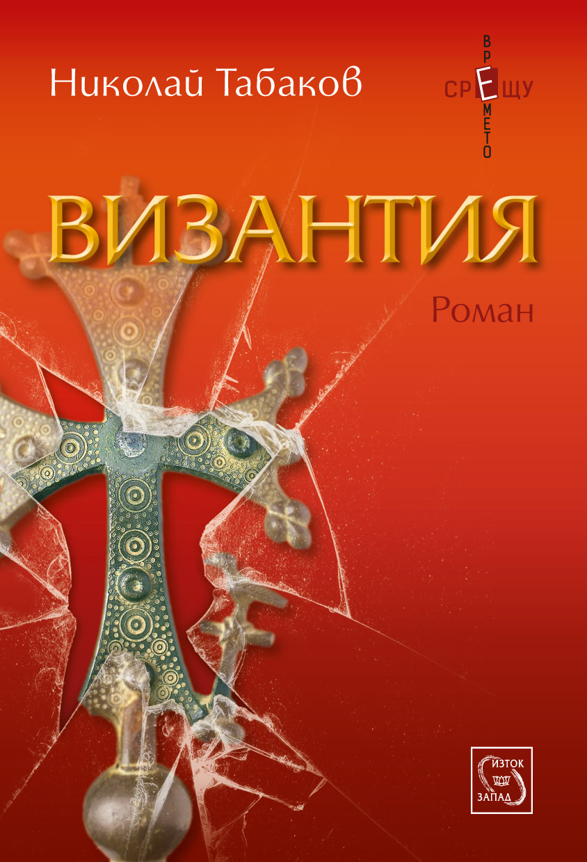 "Изток-Запад" с премиера на "Византия" от Николай Табаков