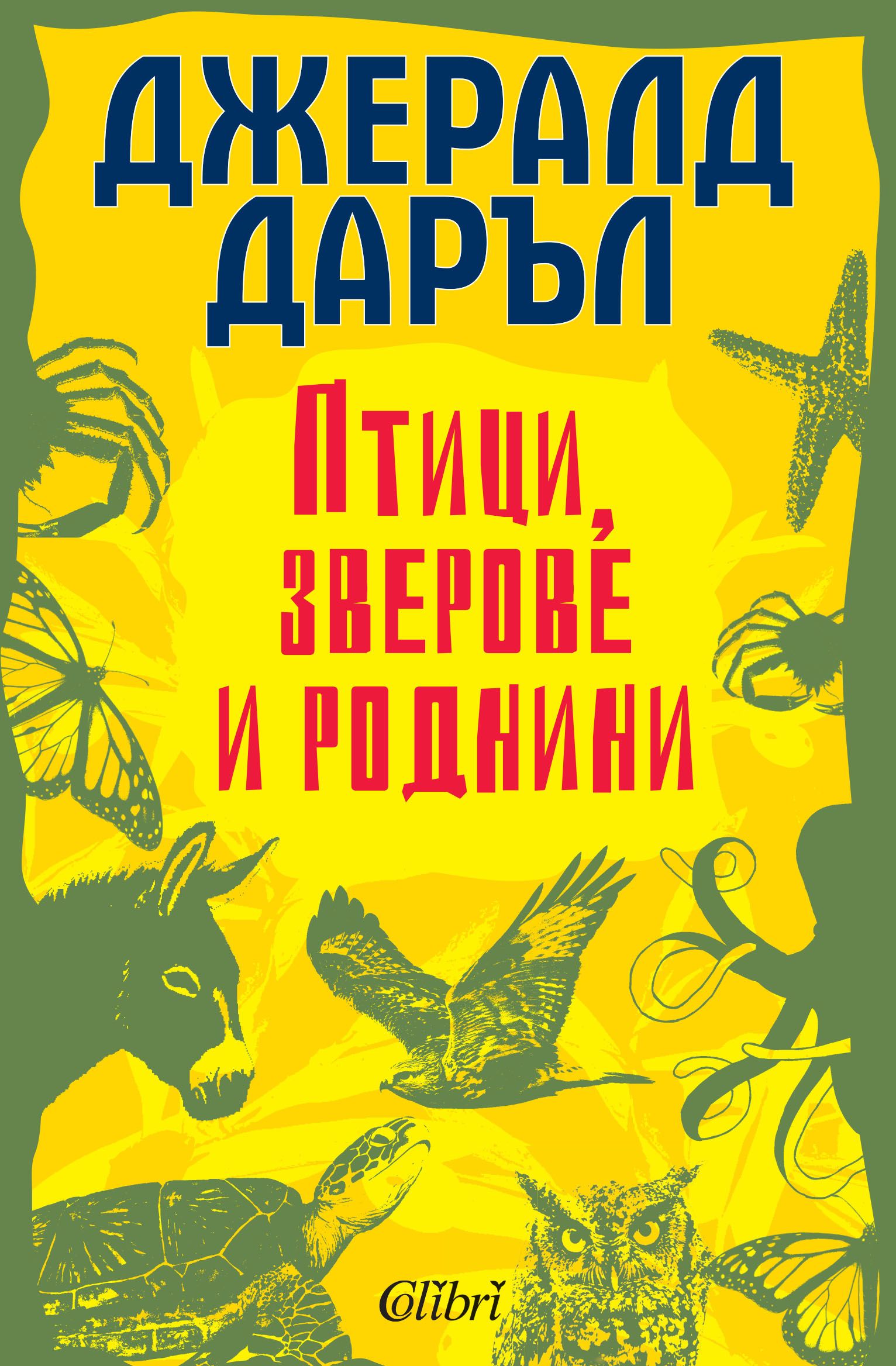Бестселърът „Птици, зверове и роднини“ излиза на български