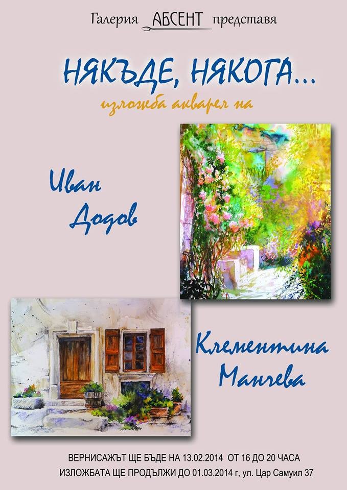 Изложба "Някога, някъде..." събира акварелите на Клементина Манчева и Иван Додов