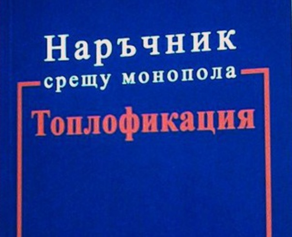 Адвокат написа "Наръчник срещу монопола "Топлофикация" 