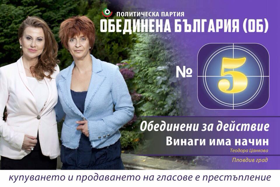 "Обединена България" представи водачите си за Пловдив и Пазарджик