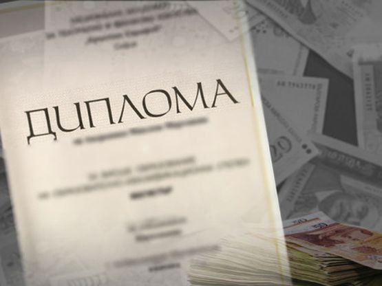 Сайт продавал фалшиви дипломи