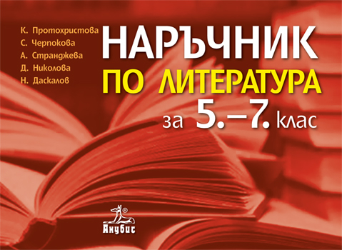 Наръчник по литература улеснява максимално прогимназисти и учители