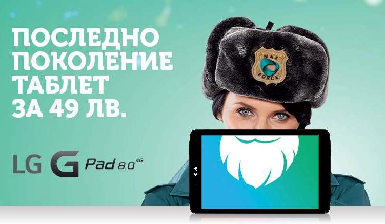Макс с атрактивни коледни промоции - 4G таблет за 49 лв. 