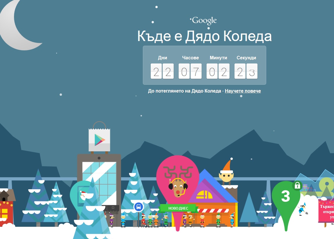 Стигаме до селището на Дядо Коледа с Гугъл