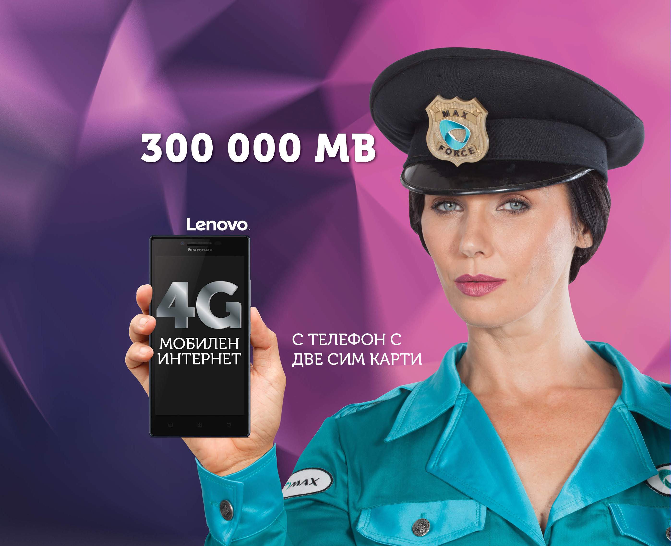 Макс пуска 4G мобилен интернет през смартфон с 300 000 MB месечно на максимална скорост