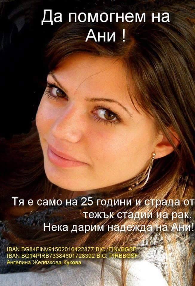 Зов: Помогнете да измъкнем красивата Ани от прегръдката на смъртта!
