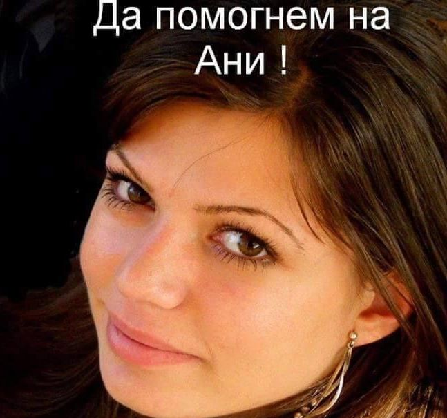 Зов: Помогнете да измъкнем красивата Ани от прегръдката на смъртта!