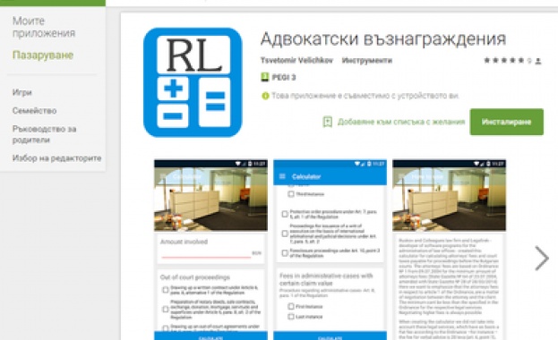 Мобилно приложение смята адвокатските хонорари и съдебните такси