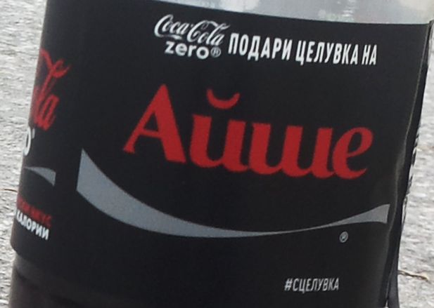 Вече и Айше и Хасан на бутилката „Coca-Cola“