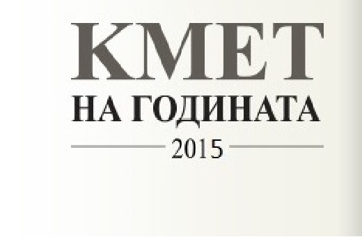 250 хиляди дадоха глас за „Кмет на годината“ 