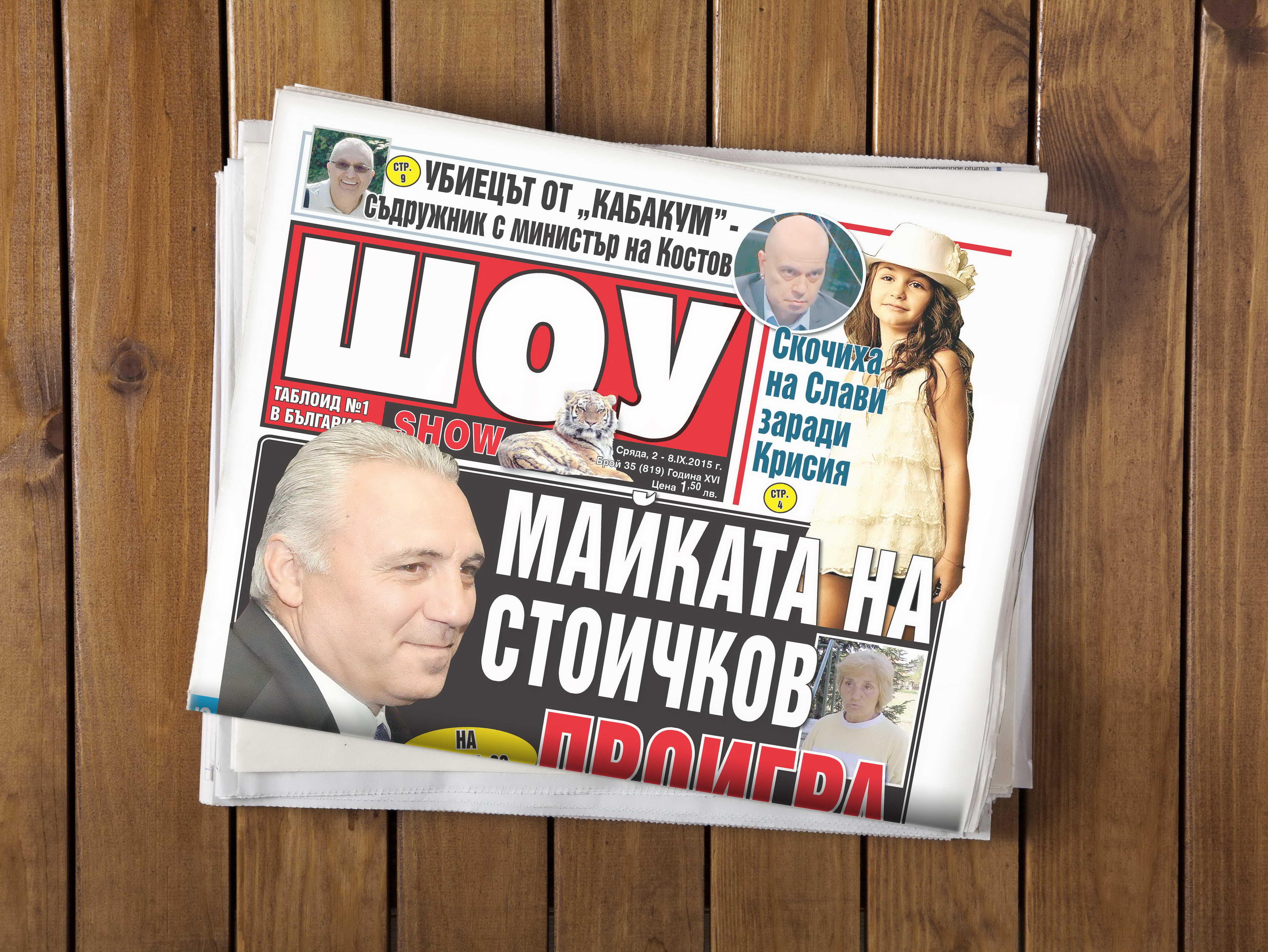 Най-разтърсващото от новия брой на "ШОУ"!
