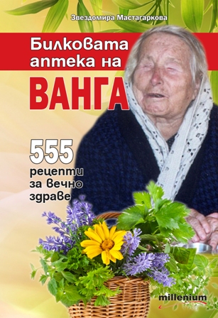 Безценно – билковите рецепти на Ванга за лечение на всички болести!  