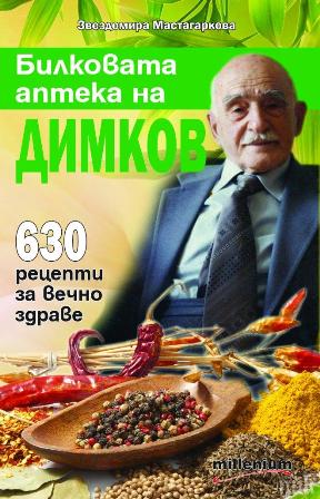 Уникалните билкови рецепти на Димков достъпни за всички