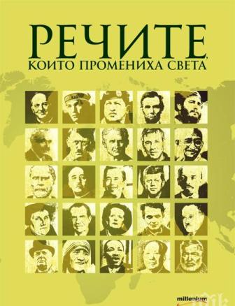 Словата на великите – вижте как говорят от Сталин през Хитлер до Меркел