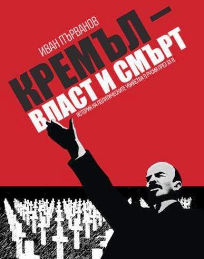 Шокиращо разследване: Сталин ли е убиецът на Ленин?!