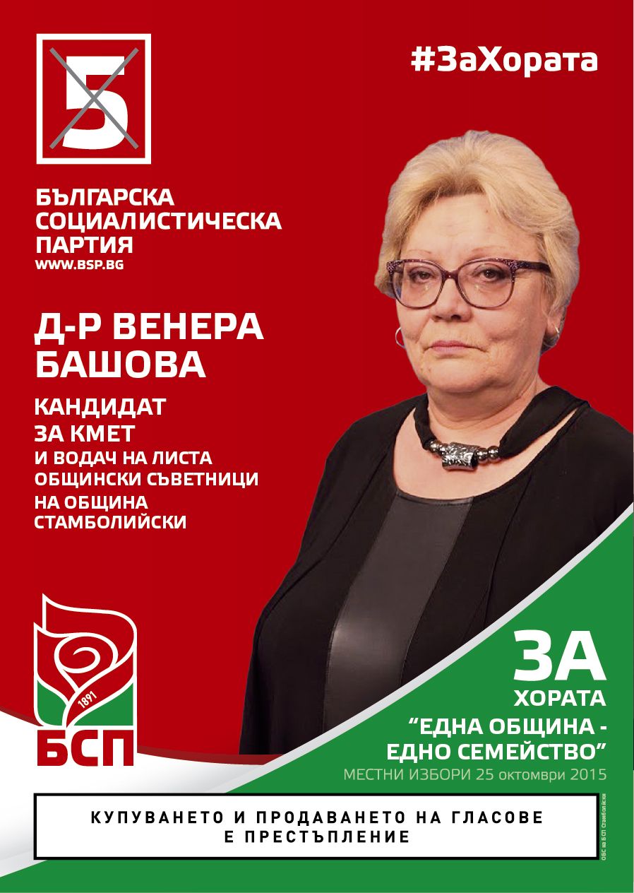 Венера Башова: Здравето, спокойствието и сигурността на жителите  са основен приоритет на БСП