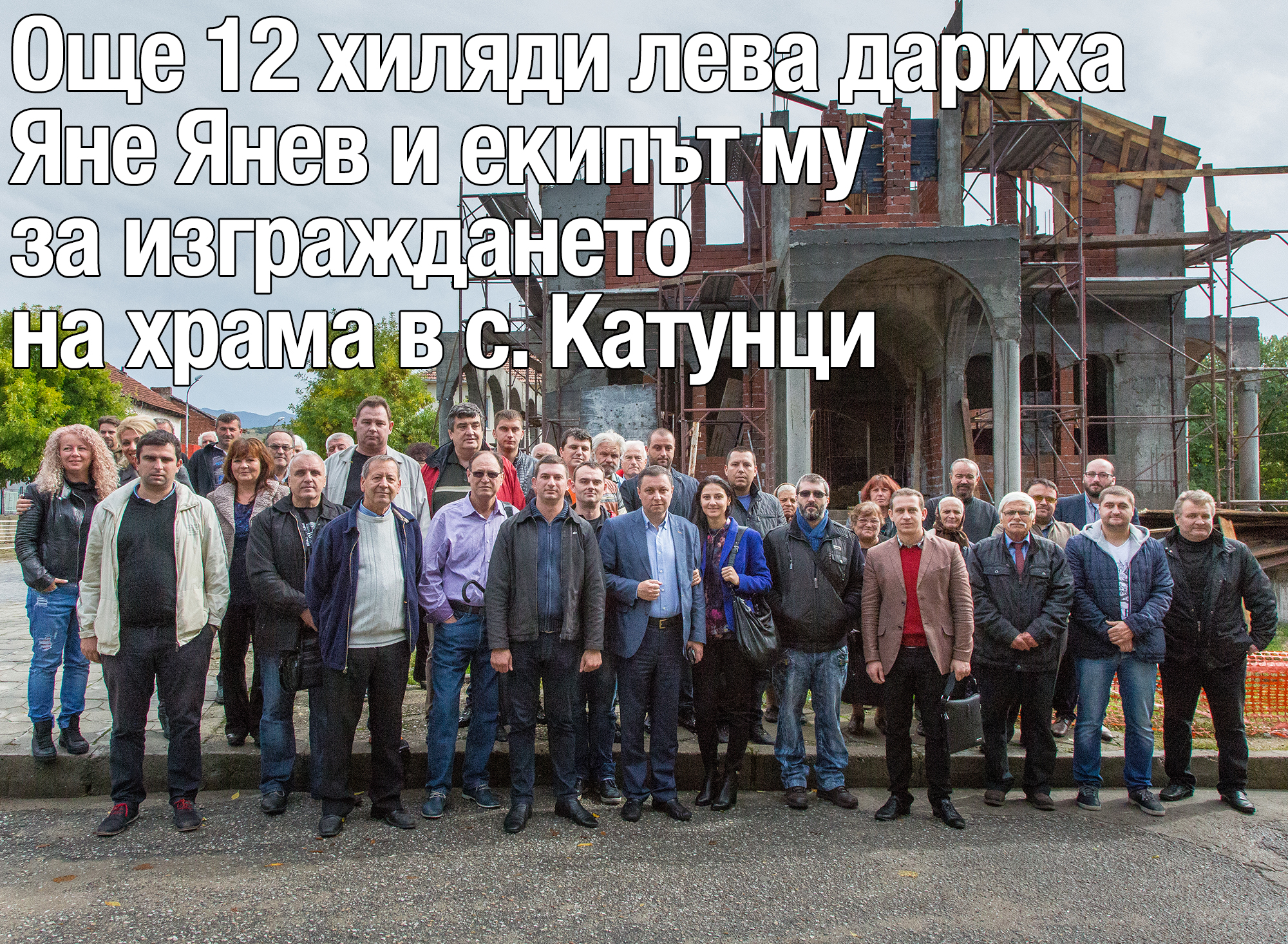 Кандидатите за съветници от РЗС дариха 12 хил. лв. за нов храм „Свето Успение Богородично” в Катунци