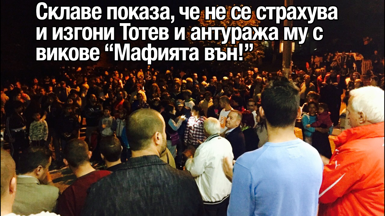 Склаве и Ново Делчево искат да пенсионират Тотев на 25 октомври