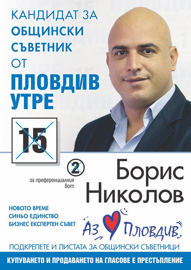 Борис Николов, кандидат за общински съветник от „Пловдив утре”: Без чалга в политиката!
