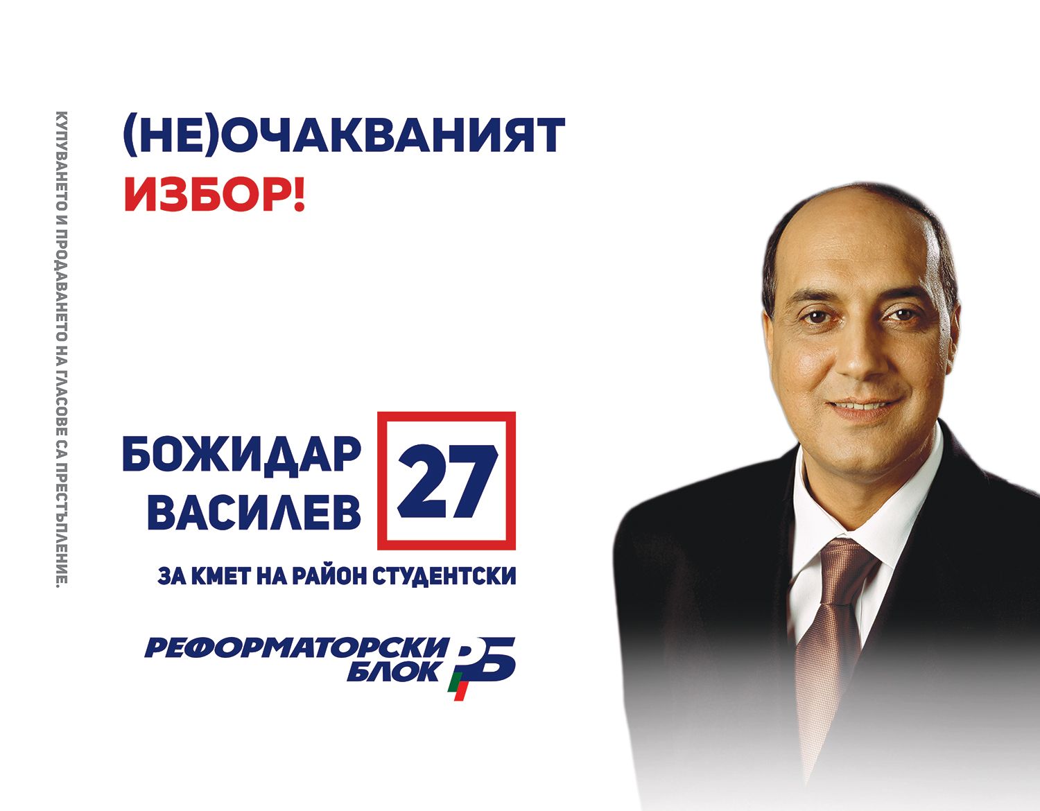 Единен ли е Реформаторският блок в предизоборната си кампания?