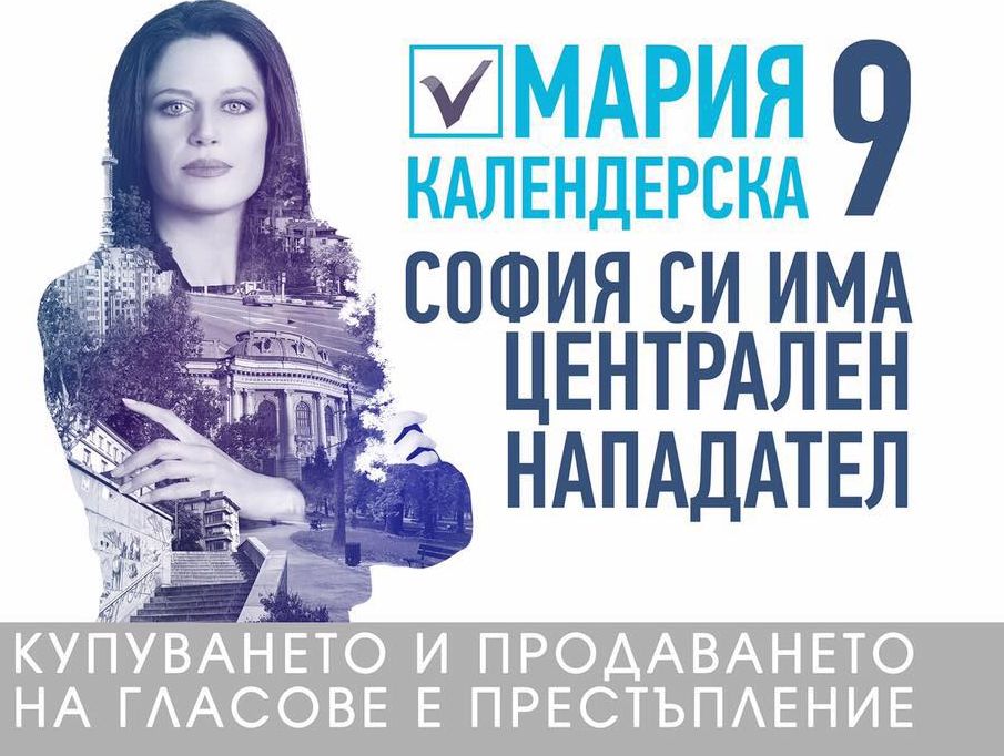 Мария Календерска: Ако ГЕРБ не променят модела в София, ще има предсрочни избори за кмет 