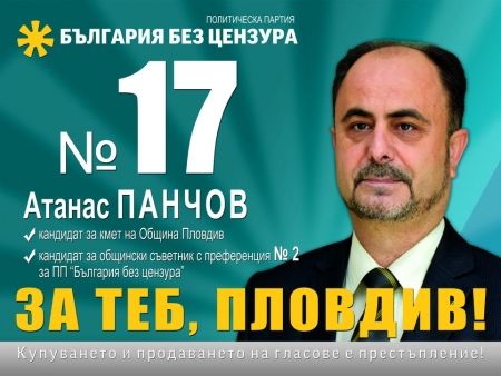  Атанас Панчов: Пловдив има нужда от промяна и управление близо до гражданите. Гласувайте с бюлетина 17 