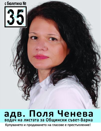 Поля Ченева, водач на листата за общински съветници във Варна: Избирателите да дадат път на експертността и гласът на хората да бъде чут 