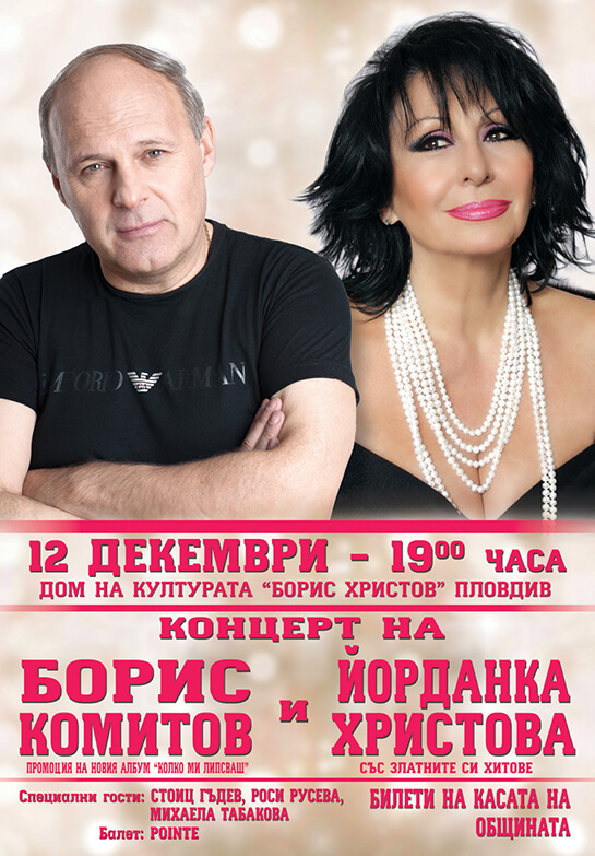 Данчето Христова пее златните си хитове в Пловдив
