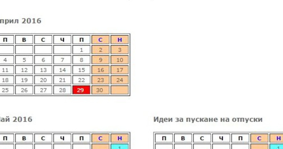 Това са всички почивни дни през 2016 и идеи как да ги съчетаете с отпуската (ВАРИАНТИ)