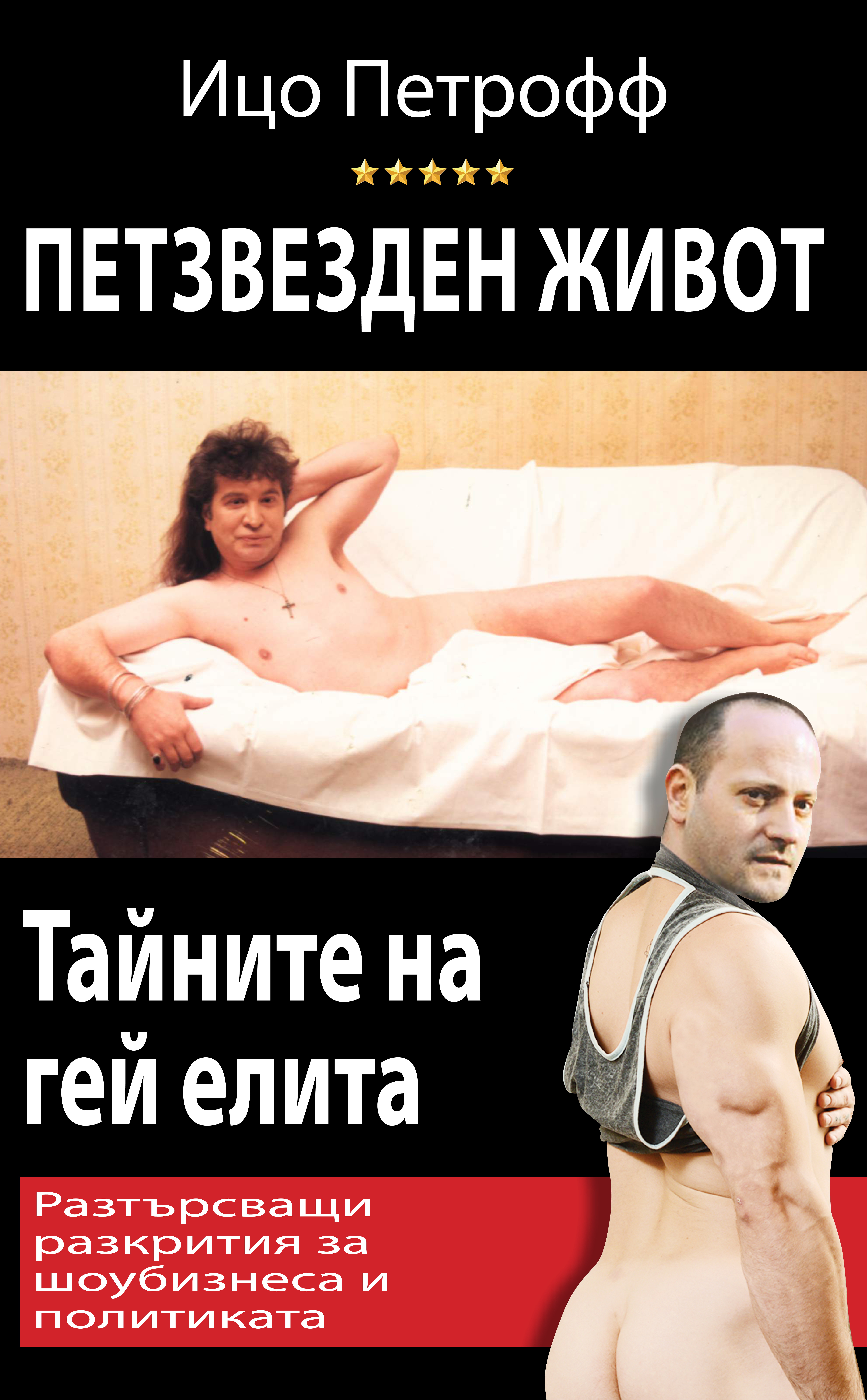 Ицо Петрофф: Новата ми книга е с шокиращи разкрития за гей елита!