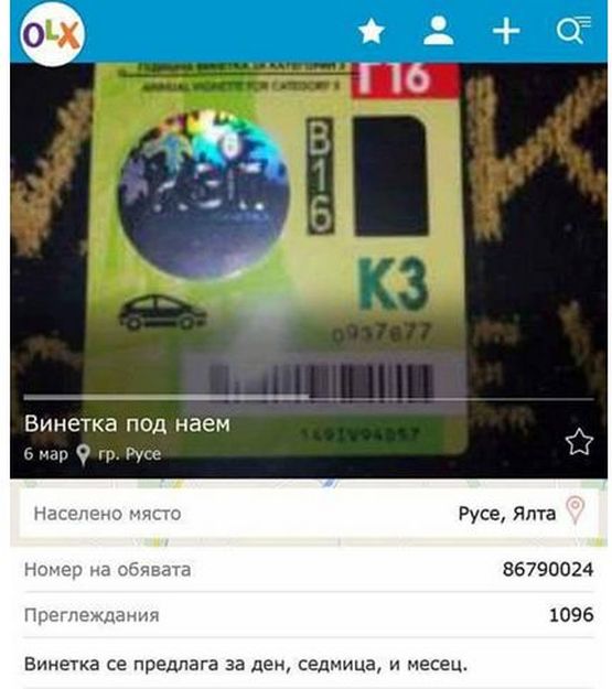 Нова далавера взриви нета: Мъж предлага винетка под наем 