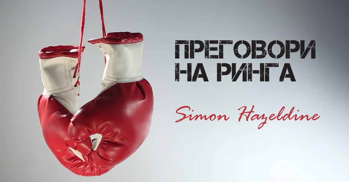 Готови ли сте за втори рунд Преговори на Ринга?