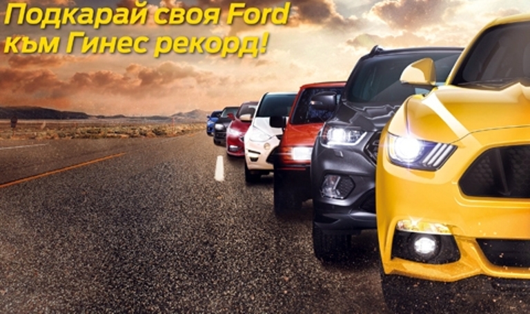 Ford-ове ще поставят рекорд на Гинес у нас
