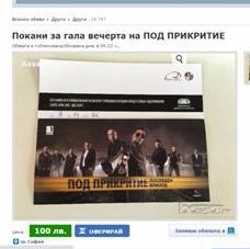 Внимание: Фалшиви покани за финала на "Под прикритие" в НДК се леят в нета