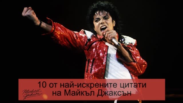 10 от най-искрените цитати на Майкъл Джаксън (ВИДЕО)