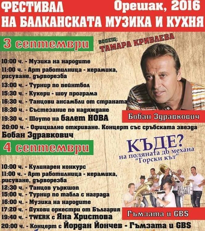 За първа година в България: Фестивал на балканската музика и кухня в троянското село Орешак