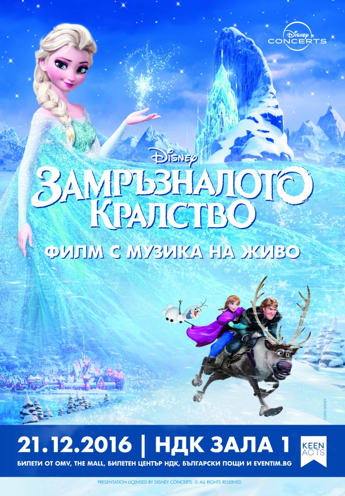 Disney Concerts представя “Замръзналото кралство: филм с музика на живо” за първи път в България