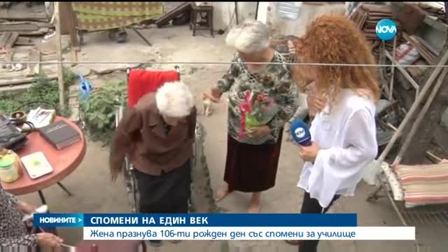 Баба Куна празнува 106-и рожден ден със спомени за училище (ВИДЕО)