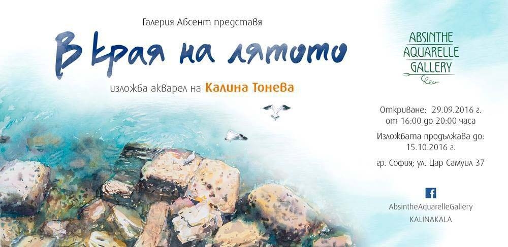 Калина Тонева представя "В края на лятото“ в галерия "Абсент"