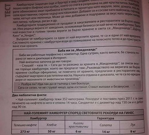 Ето го оправданието на МОН за хамбургерите в помагало за 4-ти клас 