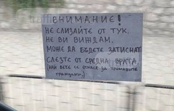 Наглост! Пловдивски рейс със специално предупреждение към "тромавите граждани"