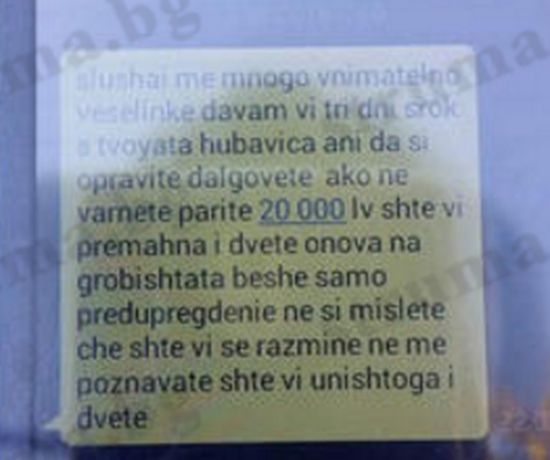 Матока заплашвал бившата си изгора със SMS-и: Онова на гробищата беше само предупреждение, ще ви унищожа!