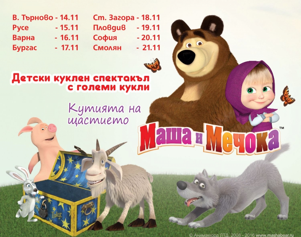 „ Маша и мечокът“ с допълнителен спектакъл в Пловдив