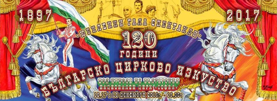 Потомци на стари фамилии от манежа идват от цял свят, Енчо Керязов отказа щедър хонорар заради 120 г. български цирк