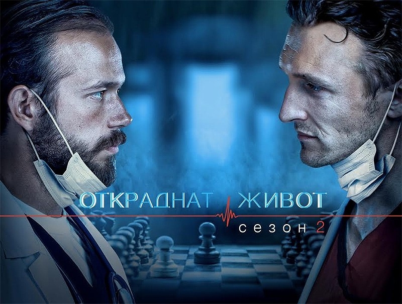 „Откраднат живот“ ще изненада зрители с нов сезон 