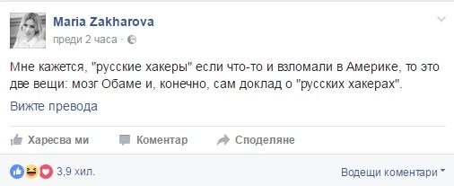 Скандал! Мария Захарова изригна: Руските хакери са хакнали мозъка на Обама!