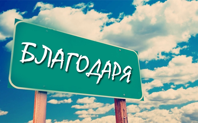 Благодарихте ли днес? 